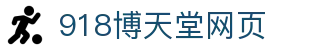 918博天堂(中国区)集团网站